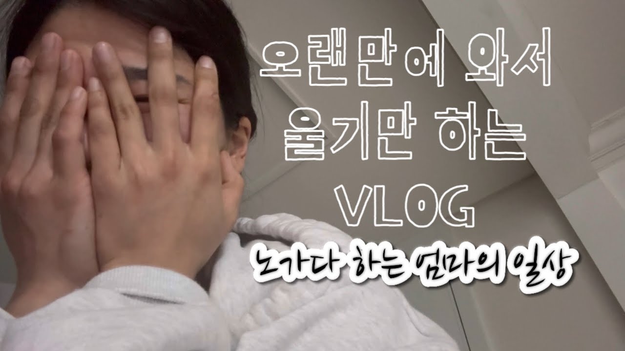 노가다 엄마의 일상 VLOG