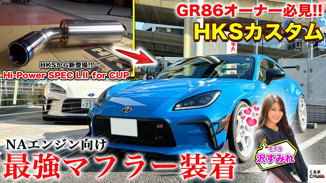 【GR86/BRZ】HKS「ハイパワースペックLⅡ for CUP」を取付！パワーアップ&純正比8.4kg軽量のNA仕様最強一本出しマフラーに迫る！[サウンド比較あり]くるまのCHANNEL 沢すみれ
