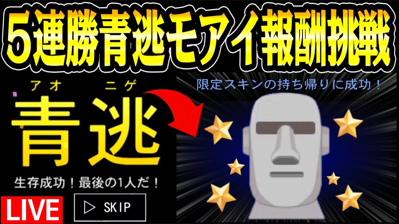 参加型《初見さん大歓迎》５連続青逃して《モアイスキン》をGETする激ムズチャレンジ《第一回》【青鬼オンライン】生配信中５連続で青逃して激レアスキンGETしよう【全国グッズ化記念配信】 青鬼ONLINE