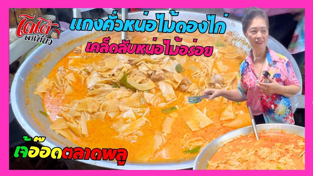 เคล็ดลับเจ้อ๊อด แกงคั่วหน่อไม้ดองไก่ ทำยังไงให้หน่อไม้อร่อย