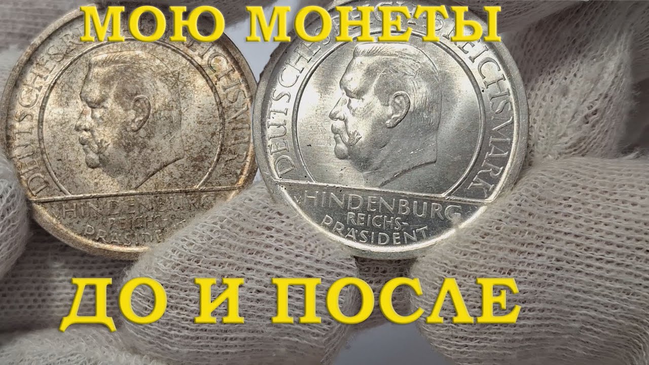 МОНЕТА ЗАСИЯЛА. СМЫВАЮ ГРЯЗНУЮ ПАТИНУ.