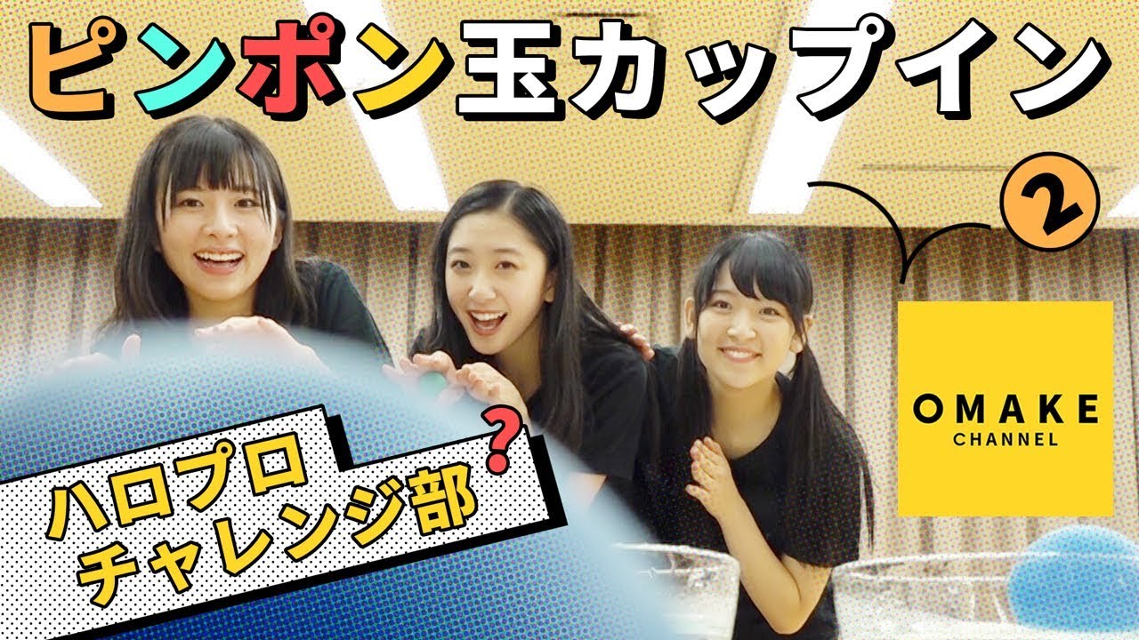 つばきファクトリー《チャレンジ部》ピンポン玉カップインに挑戦！#2