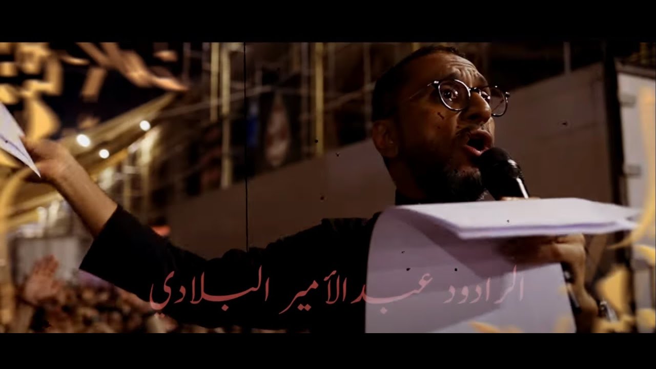 يا حسين يا عباس جيناكم | عبد الامير البلادي