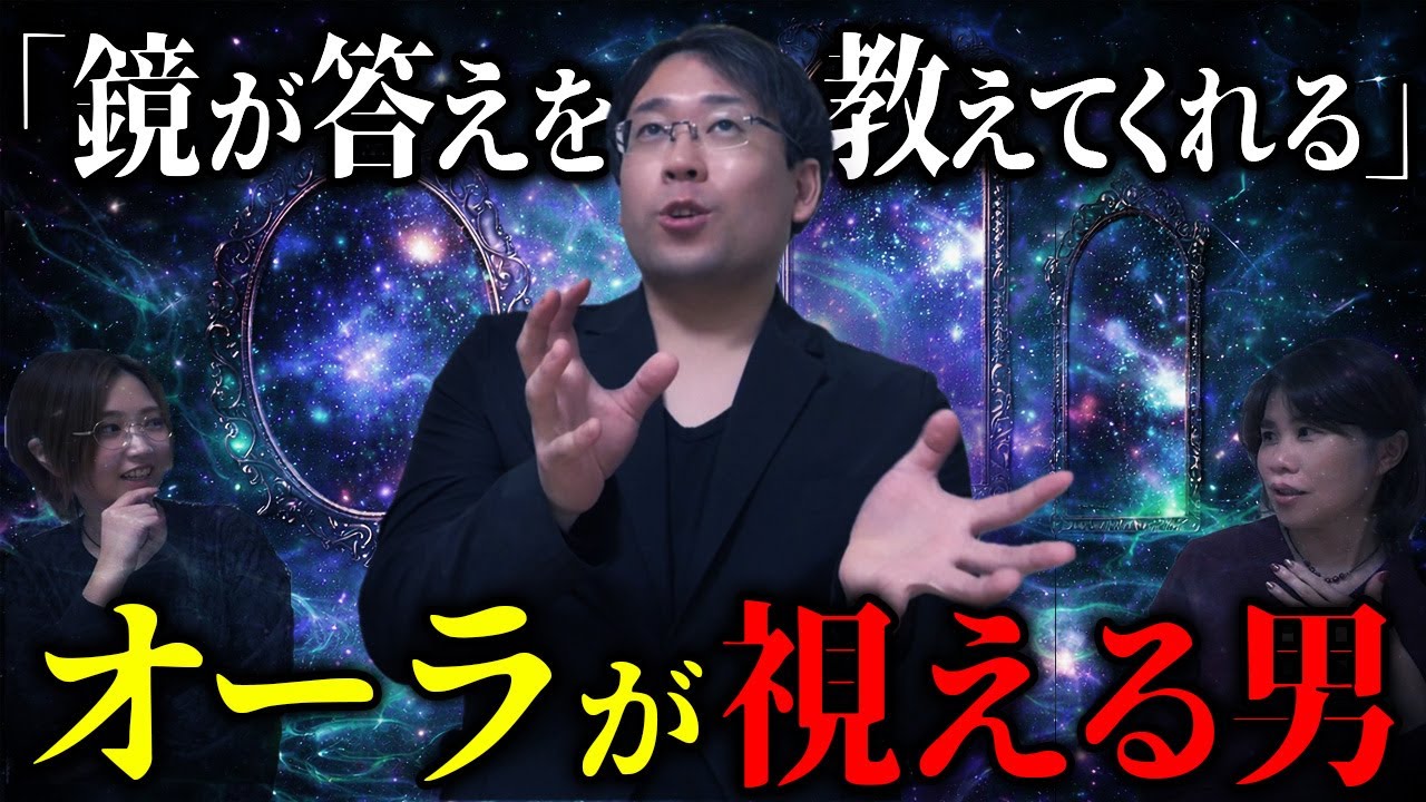 「当たりすぎて怖い」オーラが視える男が語る世界の真の姿とは！？ネガティブは伝播する/人の意識で世界は変わる/宇宙に善悪はない/鏡が答えを教えてくれる