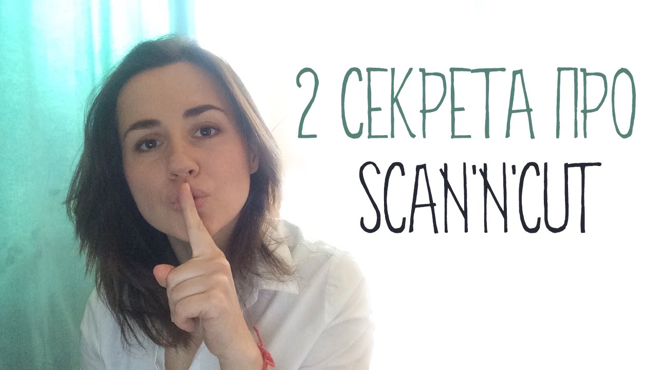 2 CЕКРЕТА ПРО плоттер SCAN'N'CUT и SILHOUETTE CAMEO
