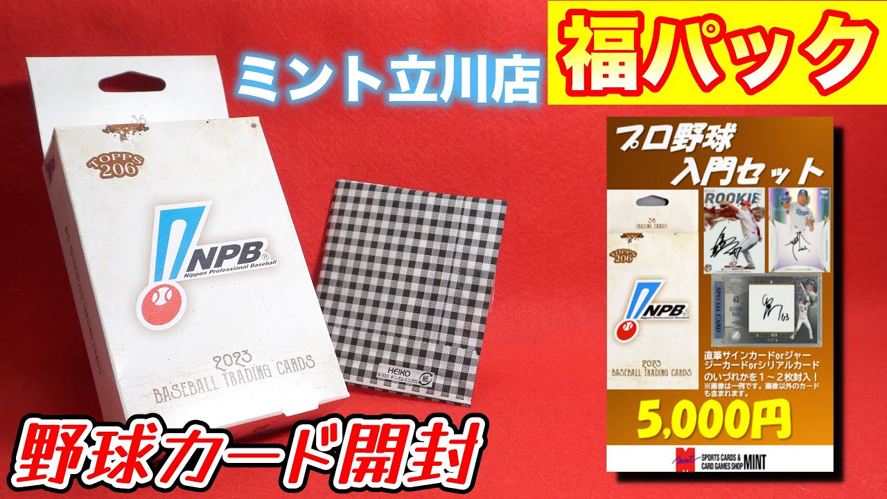 【お得に大谷を狙え！】ミント立川店福パック 開封！【斉藤優汰欲しい】【オリパ】