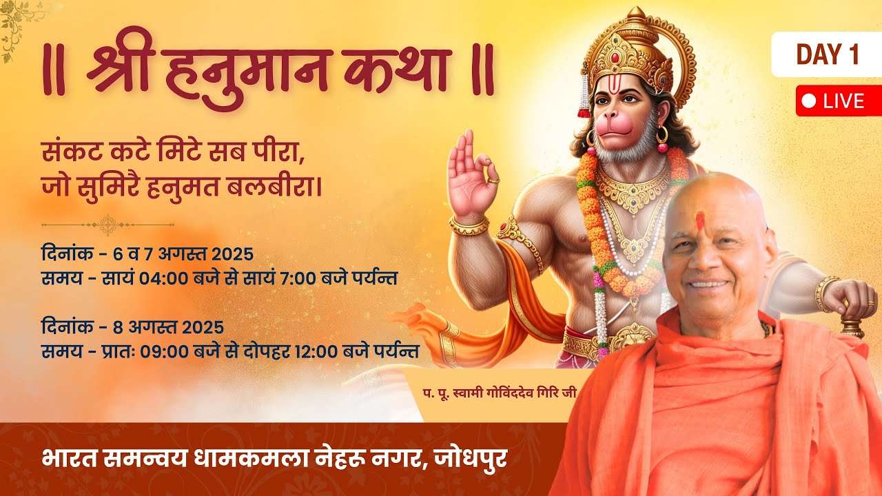 श्री हनुमान कथा | स्वामी गोविंददेव गिरी जी महाराज | जोधपुर ( राजस्थान ) Day - 1