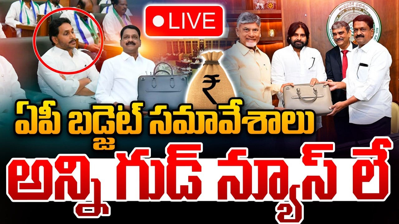 🔴Live : ఏపీ బడ్జెట్ సమావేశాలు..అన్ని గుడ్ న్యూస్ లే | CM Chandrababu | AP Budget Sessions | WWT