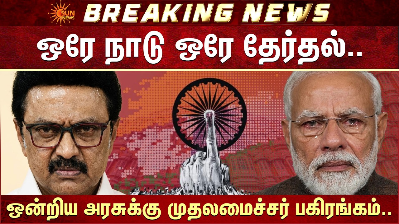 One Nation, One Election | Chief Minister | Union Government | CM MK Stalin | Sun News