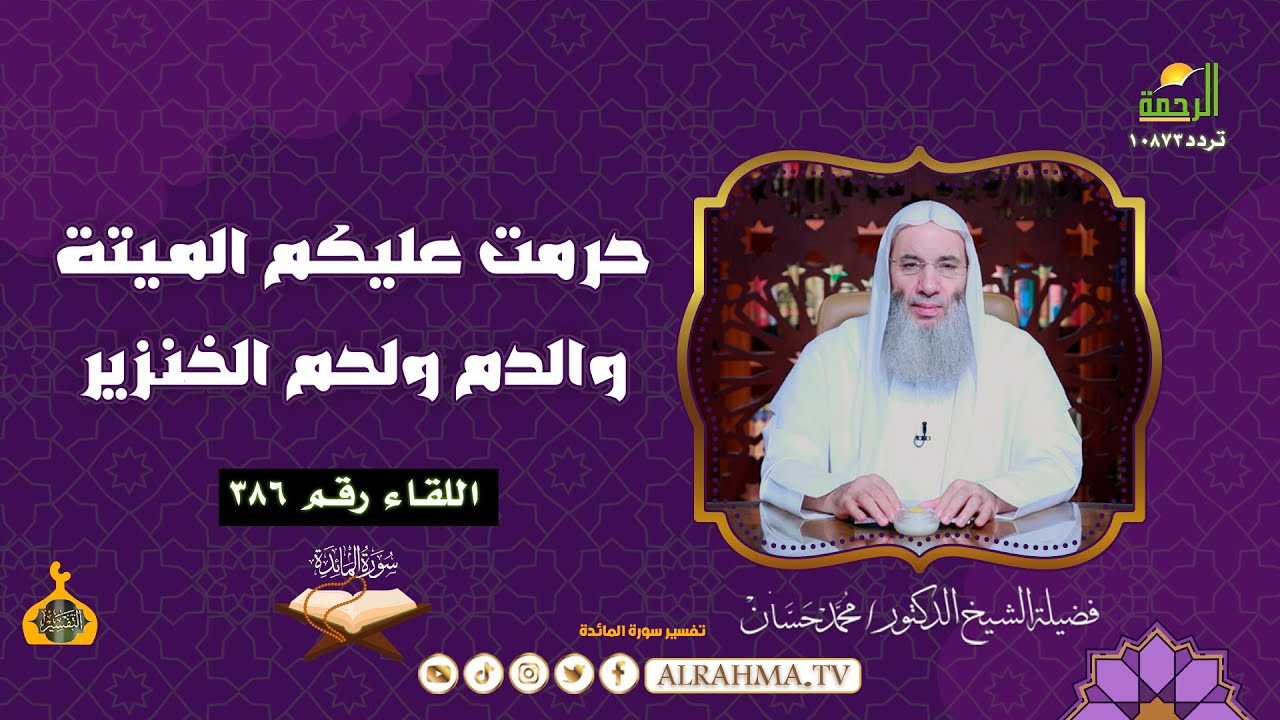حرمت عليكم الميتة والدم ولحم الخنـزير || التفسير || الشيخ الدكتور محمد حسان لقاء رقم 386