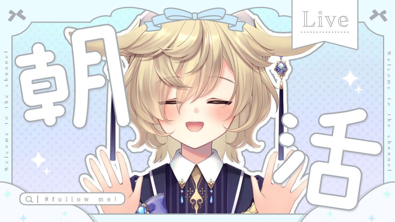 【朝活｜Just Chatting】おはよ～🙌🐰おでかけの皆さんをお見送りつつし裏作業雑談【#蒼乃もち｜#個人勢VTuber】