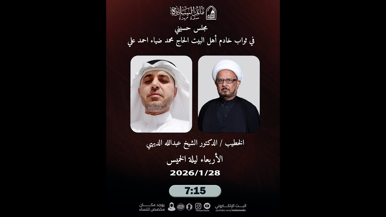 مجلس حسيني مع الخطيب الشيخ عبدالله الديهي