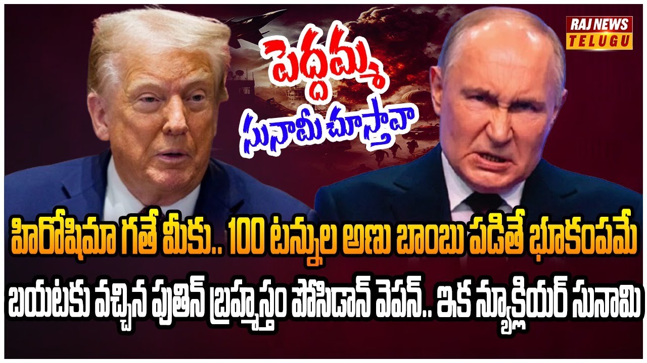 30 ఏళ్ల తర్వాత అణు అస్త్రాలను బయటకు తీసిన అమెరికా.. తెగించిన రష్యా | Burning Topic | Raj News
