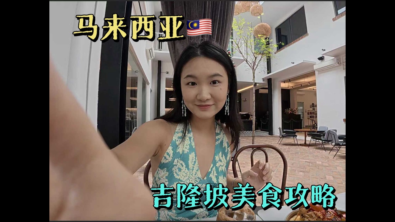 中国女生环游世界，马来西亚（美食篇）