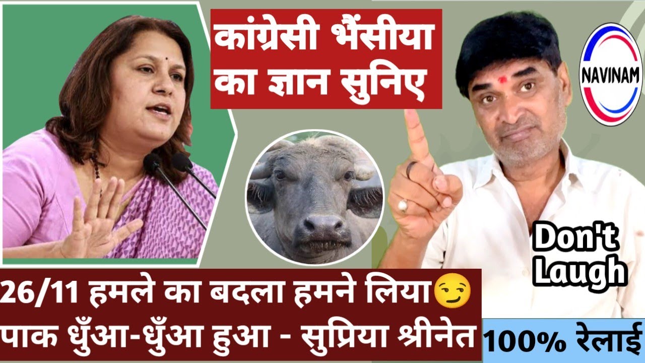 कांग्रेसी भैसिया का ज्ञान एक बार जरूर सुनिए | kavi pritam Ritu | comedy video | breaking news |