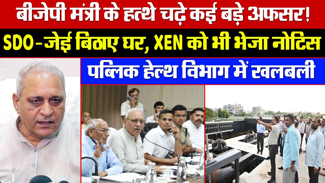 मंत्री ने हत्थे चढ़े कई बड़े अफसर! SDO-जेई बिठाए घर, XEN को भी नोटिस! पब्लिक हेल्थ विभाग में खलबली!