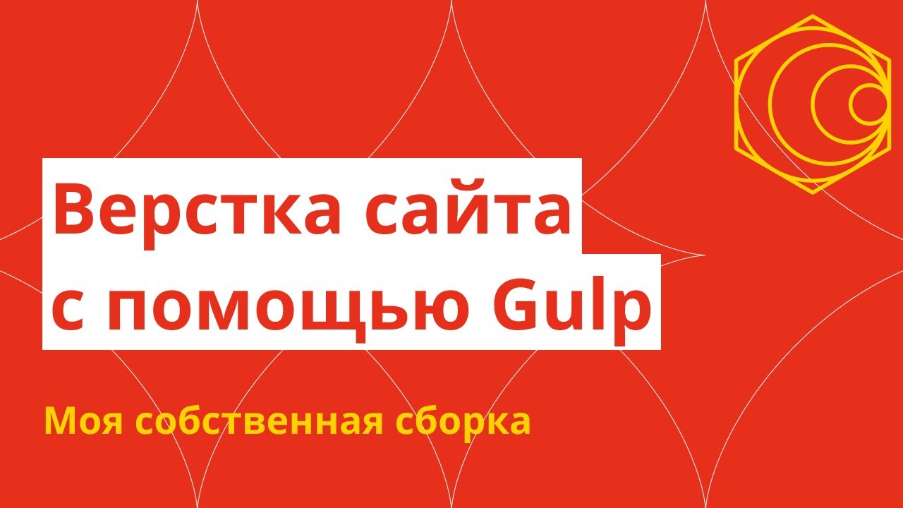 Верстаю сайт, используя фишки своей Gulp-сборки