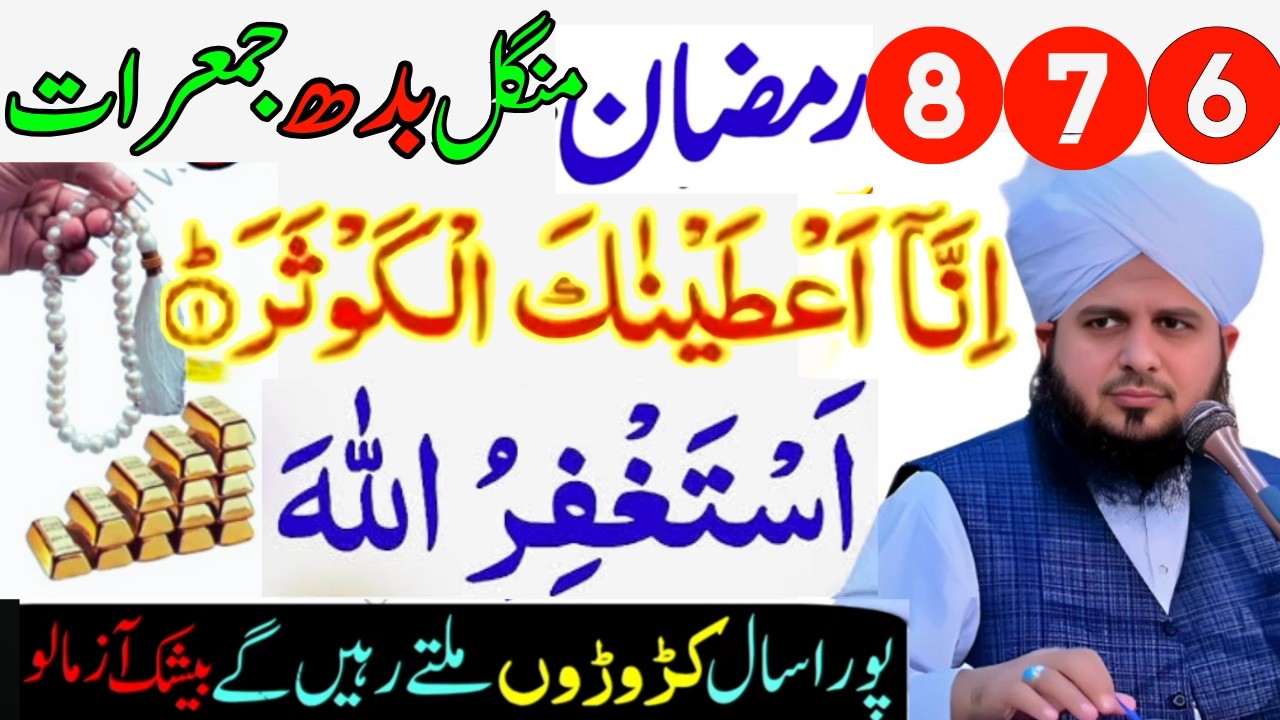 6 7 8 Ramzan Mangal Budh Jmrat Surah Kausar aur Astaghfirullah Ka Powerful Wazifa Har Mushkil Ka Hal