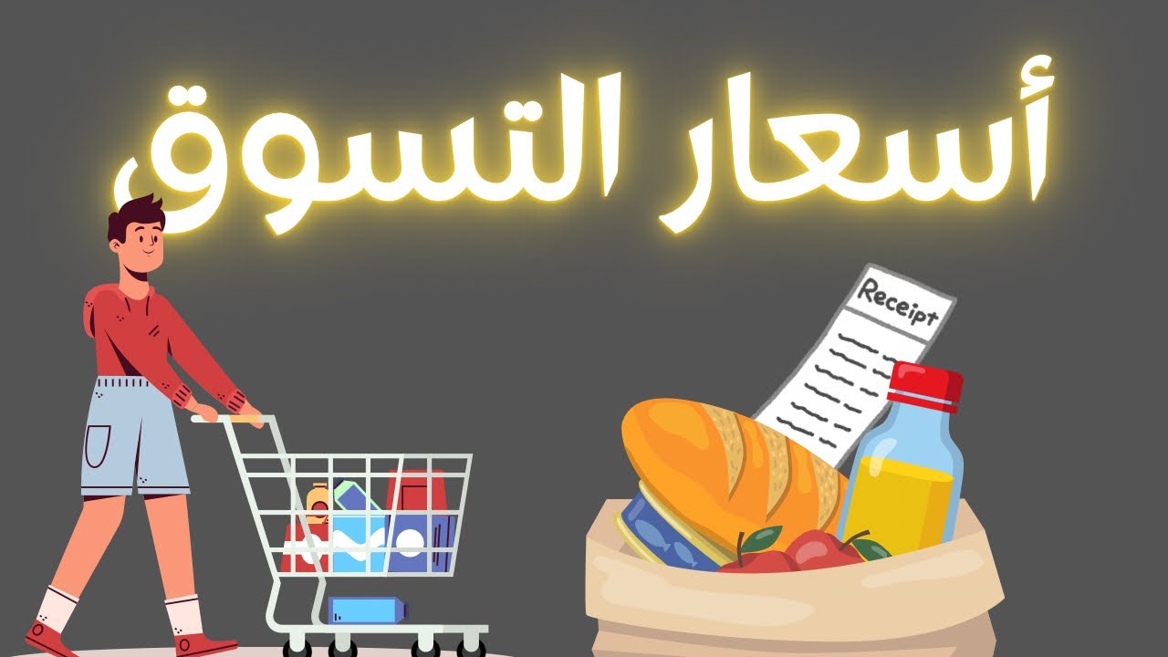 أسعار التسوق في بولندا 🇵🇱