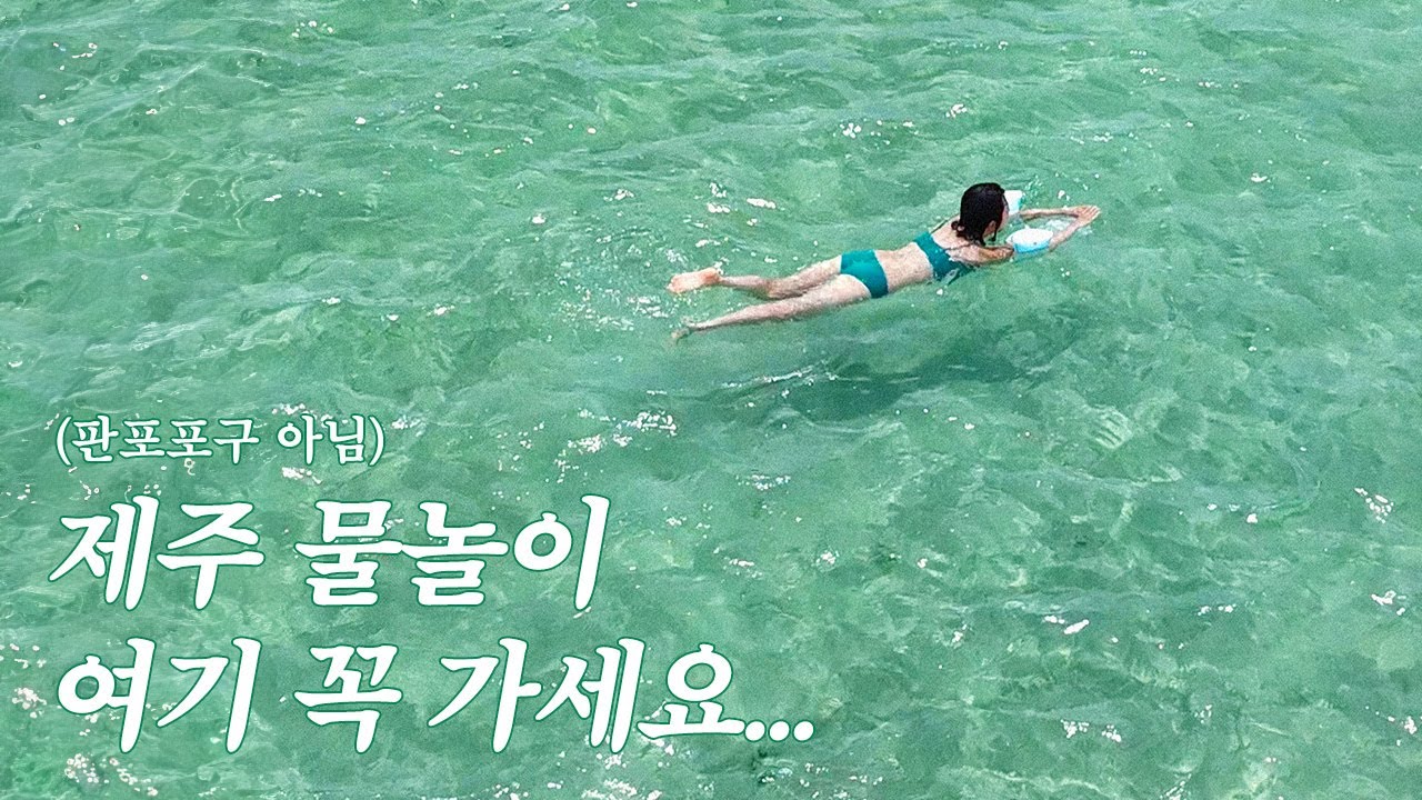직접 찾아낸 제주 물놀이 성지🔫 + 판포포구 솔직 후기,, 물놀이 하러 짧고 굵게 1박 2일 총알여행