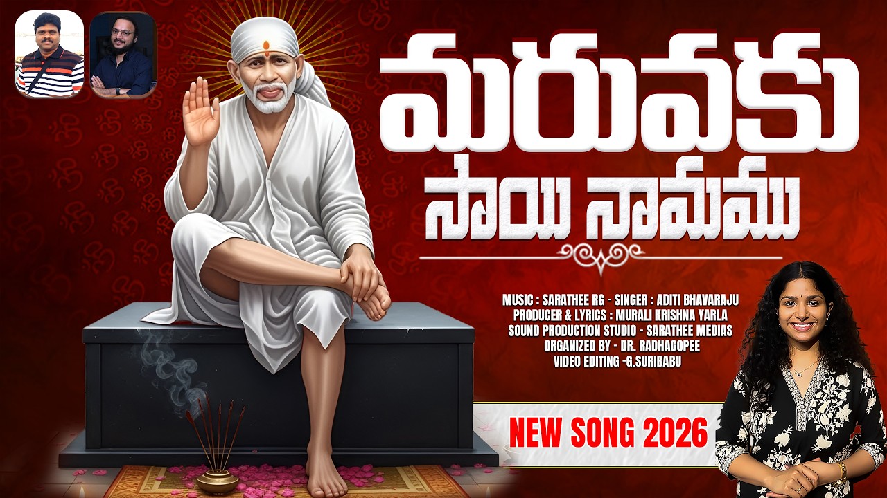 మరువకుమ సాయి నామము 🙏Sai Baba Bhajan Telugu 🙏 | Om Sai Ram | Telugu Bhakti Song