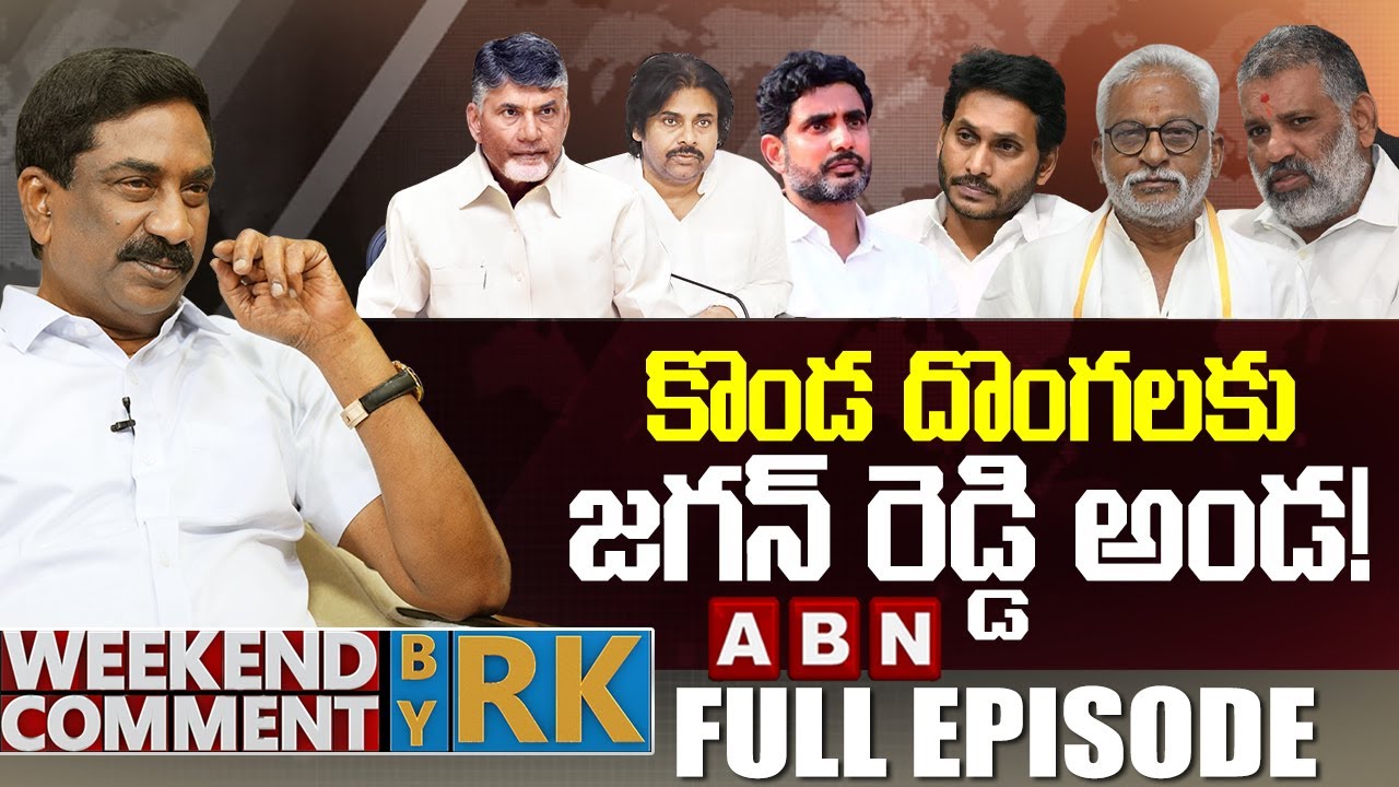 కొండ దొంగలకు జగన్ రెడ్డి అండ! | Weekend Comment By RK | FULL EPISODE | ABN Telugu