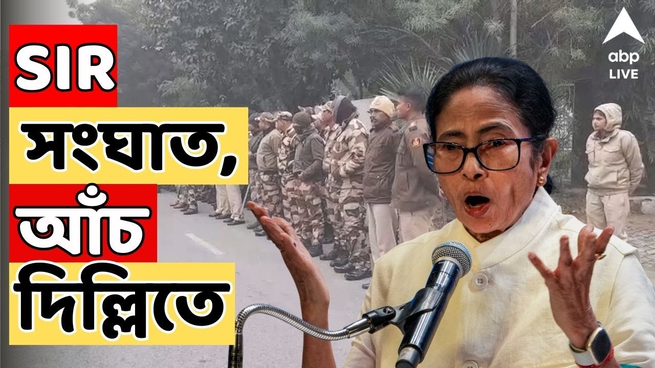 Mamata Banerjee LIVE : বঙ্গ ভবন ঘিরে রেখেছে পুলিশ, অভিযোগ মমতা বন্দ্যোপাধ্যায়ের | SIR News LIVE