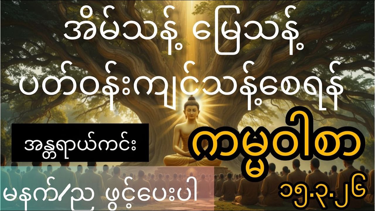 ဘေးအန္တရာယ်အပေါင်းကင်းဝေးစေသောအိမ်သန့် မြေသန့် ပတ်ဝန်းကျင်သန့်စေသော အန္တရာယ်ကင်း‌ဗုဒ္ဓအမိန့်ကမ္မဝါစာ