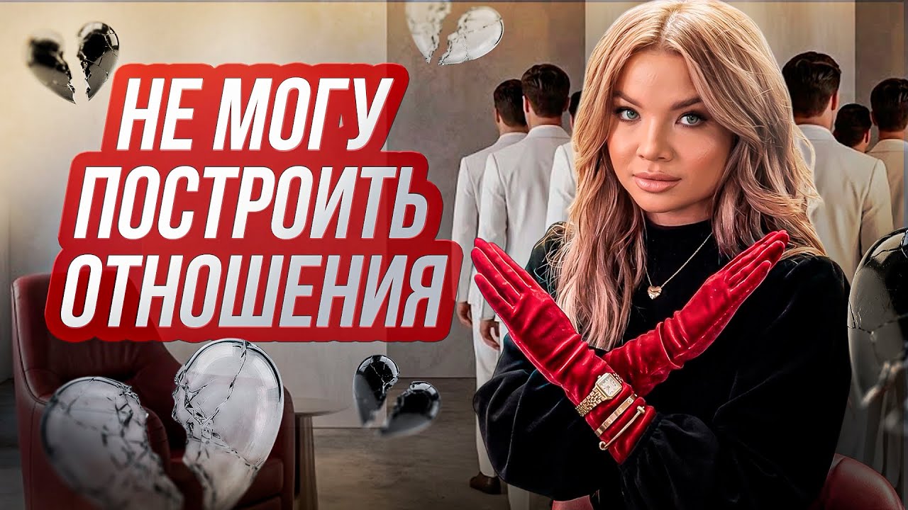 ПОЧЕМУ НЕ ПОЛУЧАЕТСЯ ПОСТРОИТЬ ОТНОШЕНИЯ? #психологияотношений #отношения 