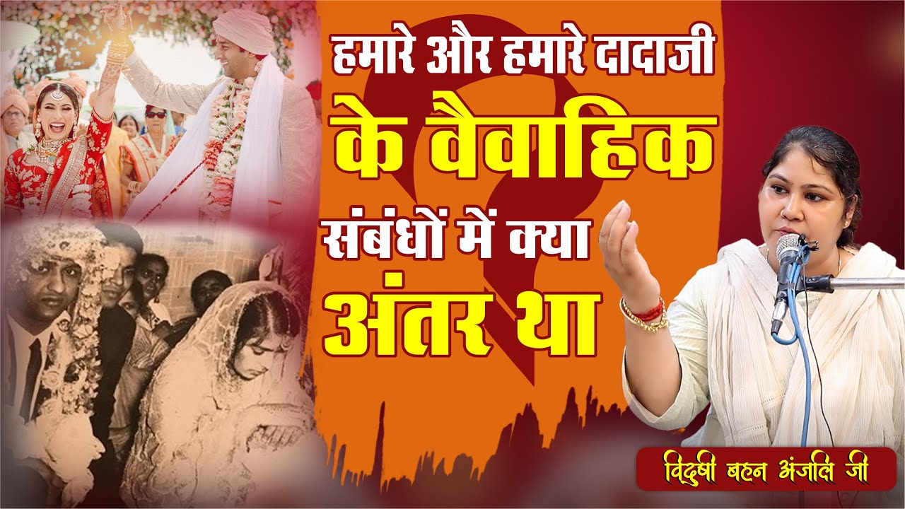 हमारे और हमारे दादाजी के वैवाहिक संबंधों में क्या अंतर था ? || विदुषी अंजली आर्या ||