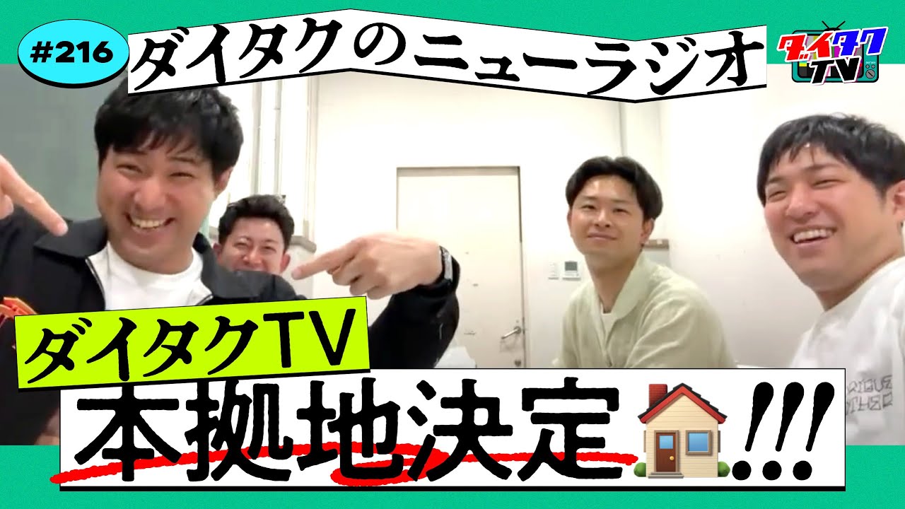 ダイタクTVの基地ができた！リスナーから愛の告白【ダイタクのニューラジオ #216 6/7】