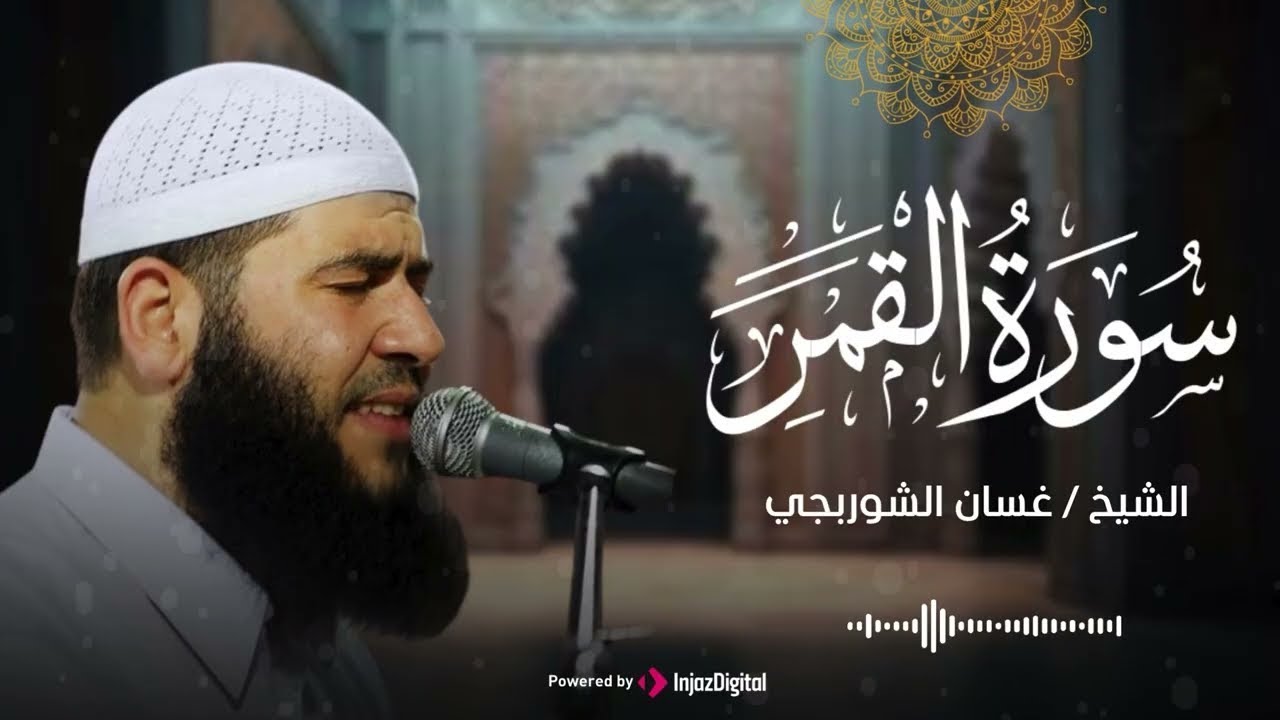 تلاوة خاشعة للشيخ غسان الشوربجي .. ٱقۡتَرَبَتِ ٱلسَّاعَةُ وَٱنشَقَّ ٱلۡقَمَر - سورة القمر | بث مباشر