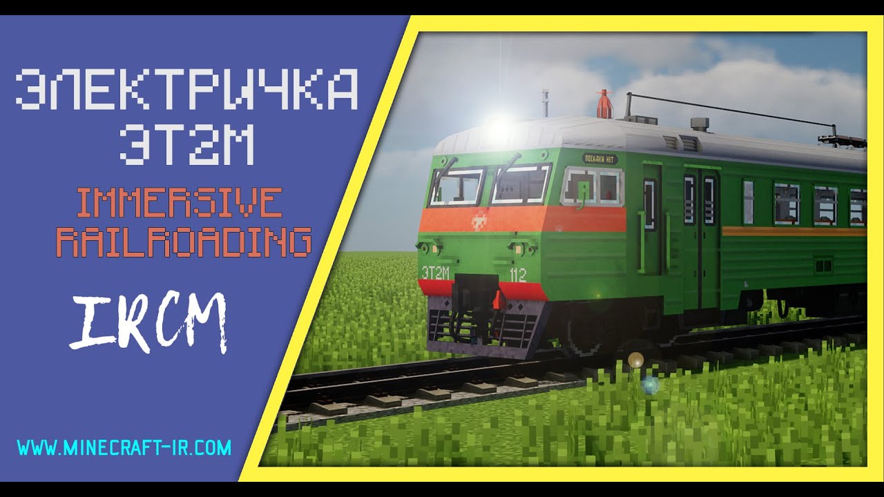 🚂 Электричка ЭТ2М в Майнкрафт Immersive Railroading (тексельный стиль)