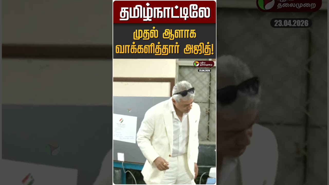 Ajith becomes the first person to vote in Tamil Nadu! | Actor Ajith | TN Election Day 2026