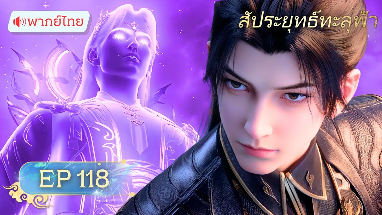🪐【พากย์ไทย】 สัประยุทธ์ทะลุฟ้า ซีซั่น5 ตอนที่ 118 | Yuewen  Animation Thailand