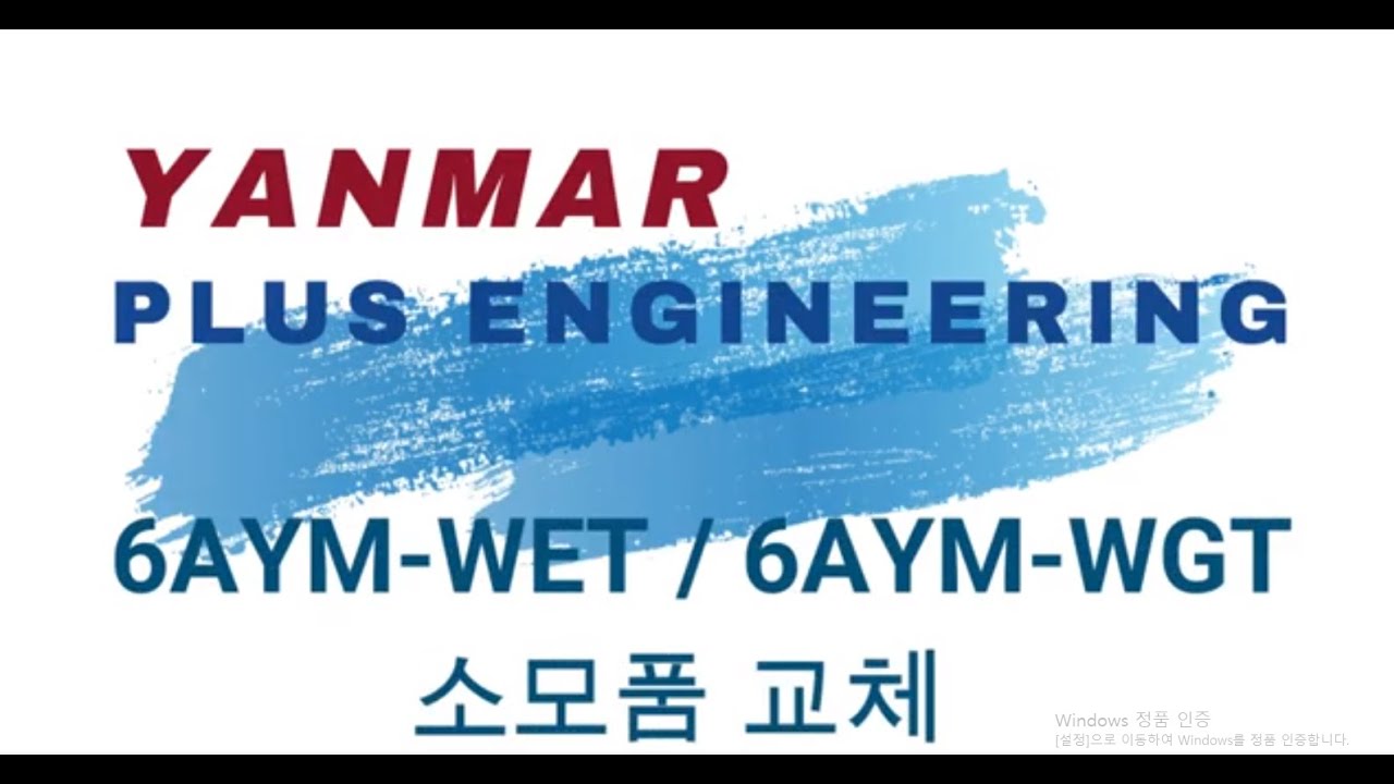 얀마엔진 소모품 교체 (YANMAR ENGINE) 6AYM-WGT/6AYM-WET (911PS)