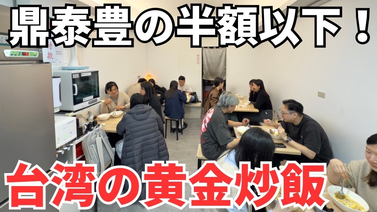 【台湾グルメ⑥⑥⓪】本場台湾の美味い炒飯を発掘！地元で働く台湾人たちに大人気の黄金炒飯食堂！