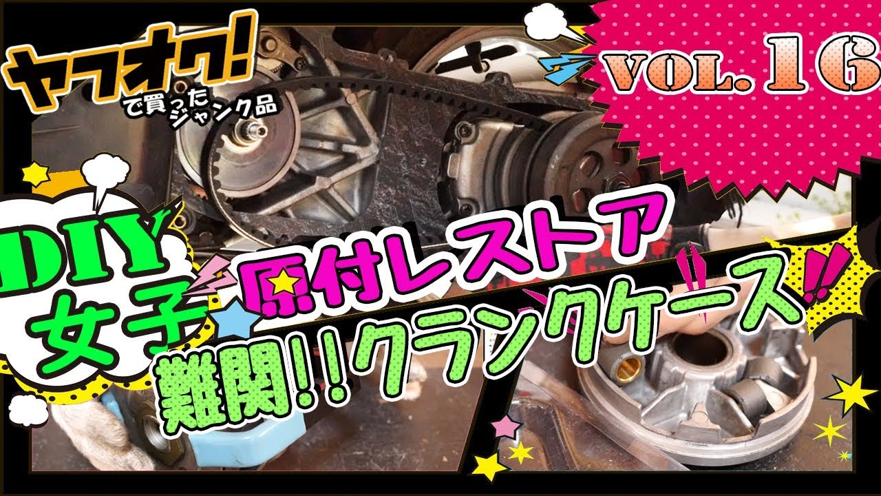 【原付ビーノVol.16】最難関⁉クランクケース内をリフレッシュ