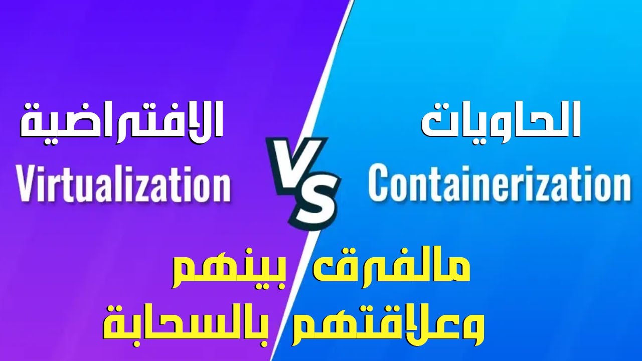 Virtualization Types and Containerization انواع انظمة الافتراضية(وهمية) والحاويات وعلاقتهم بالسحابة