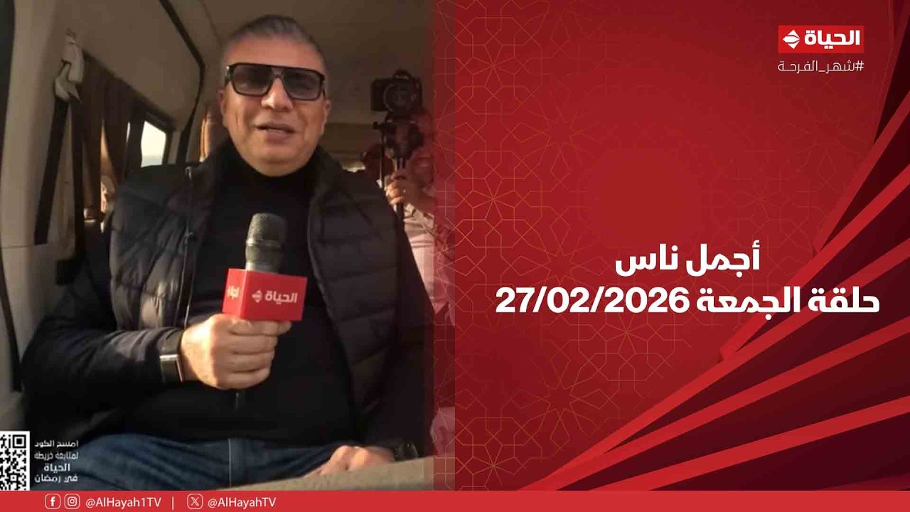 أجمل ناس - حلقة الجمعة بتاريخ 27/02/2026 مع عمرو الليثي - الحلقة الكاملة