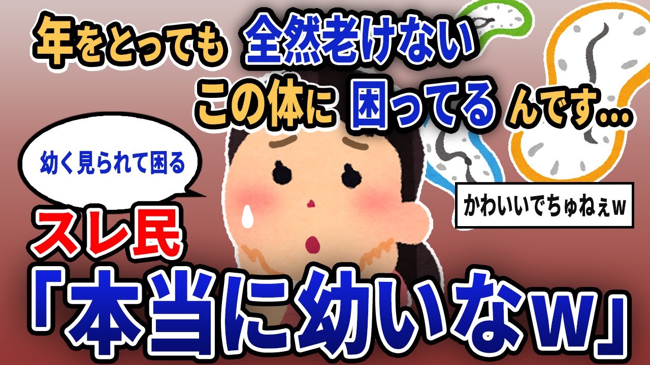 【報告者キチ】「年をとっても全然老けないこの体に困ってるんです...」スレ民「本当に幼いなw」【2chゆっくり解説】