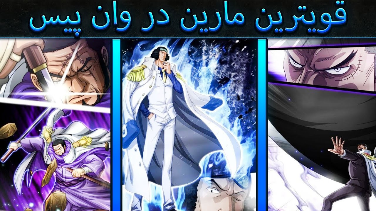**قوی‌ترین مارین در وان پیس | نبرد قدرت بین گارپ و سنگوکو!**