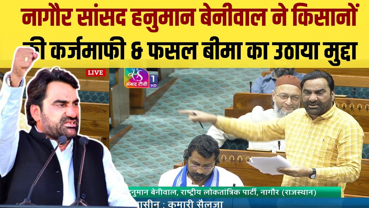 नागौर सांसद हनुमान बेनीवाल ने किसानों की कार्जमाफी & फसल बीमा का उठाया मुद्दा | Hanuman Beniwal