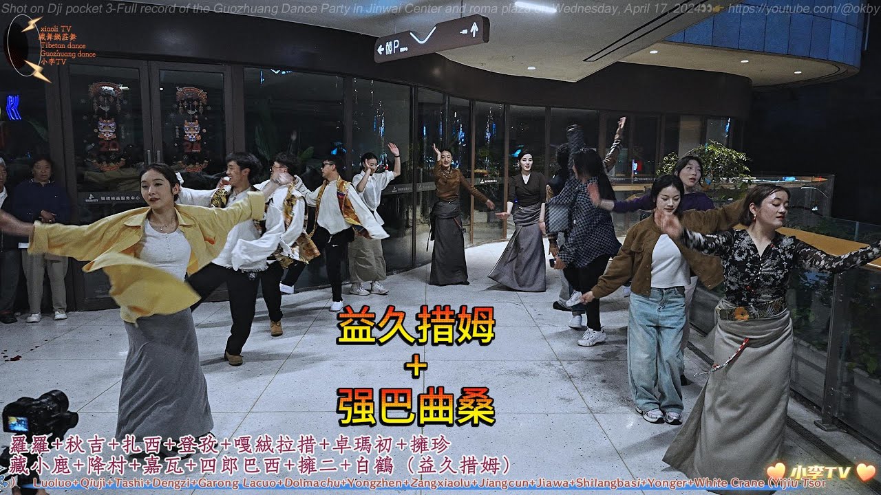 卓热查姆团队和舞者们欢乐小场跳强巴曲桑和益久措姆Happy small dance of Qiangba Qusang and Yijiu Tsomo