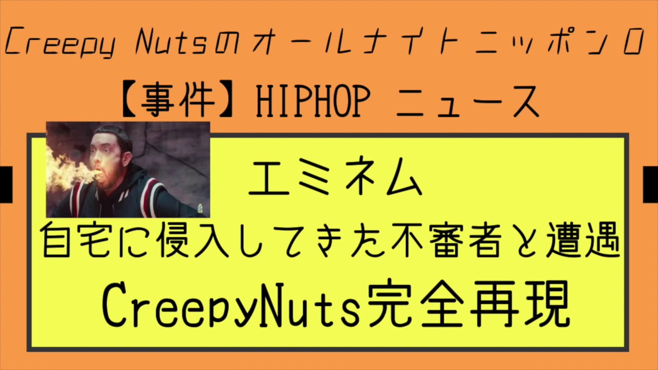 【事件】エミネム、自宅に侵入してきた不審者と遭遇　CreepyNuts完全再現