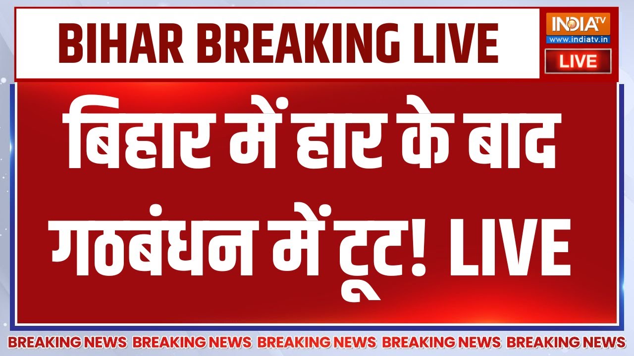INDIA Alliance Break! LIVE: बिहार में हार के बाद गठबंधन में टूट! PM Modi | BJP | JDU | NDA