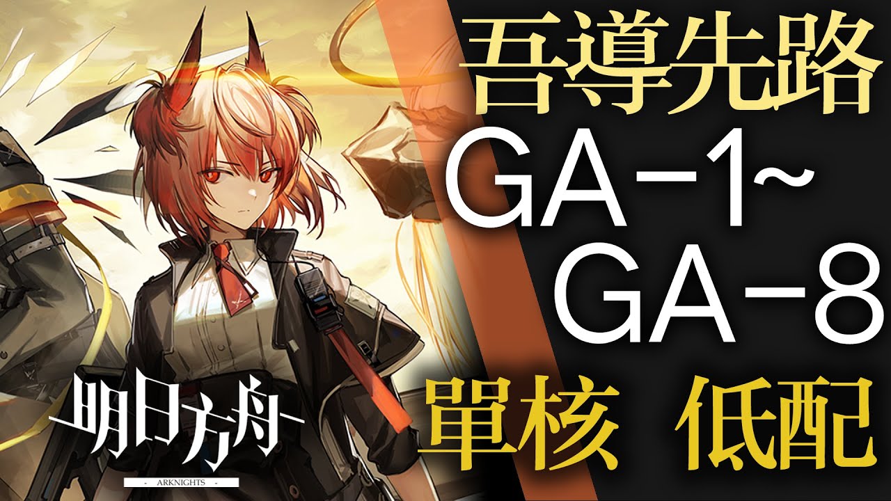 【明日方舟】GA-1 ~ GA-8 單核 低配 普通突襲適用 吾導先路 吾导先路 通關攻略 Arknights アークナイツ 低配 單核