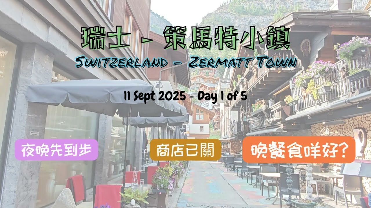 瑞士五日四夜 - 策馬特第一天＋Grampi’s 意大利餐.  Switzerland Trip - Day 1 Zermatt + Italian Dinner at Grampi’s