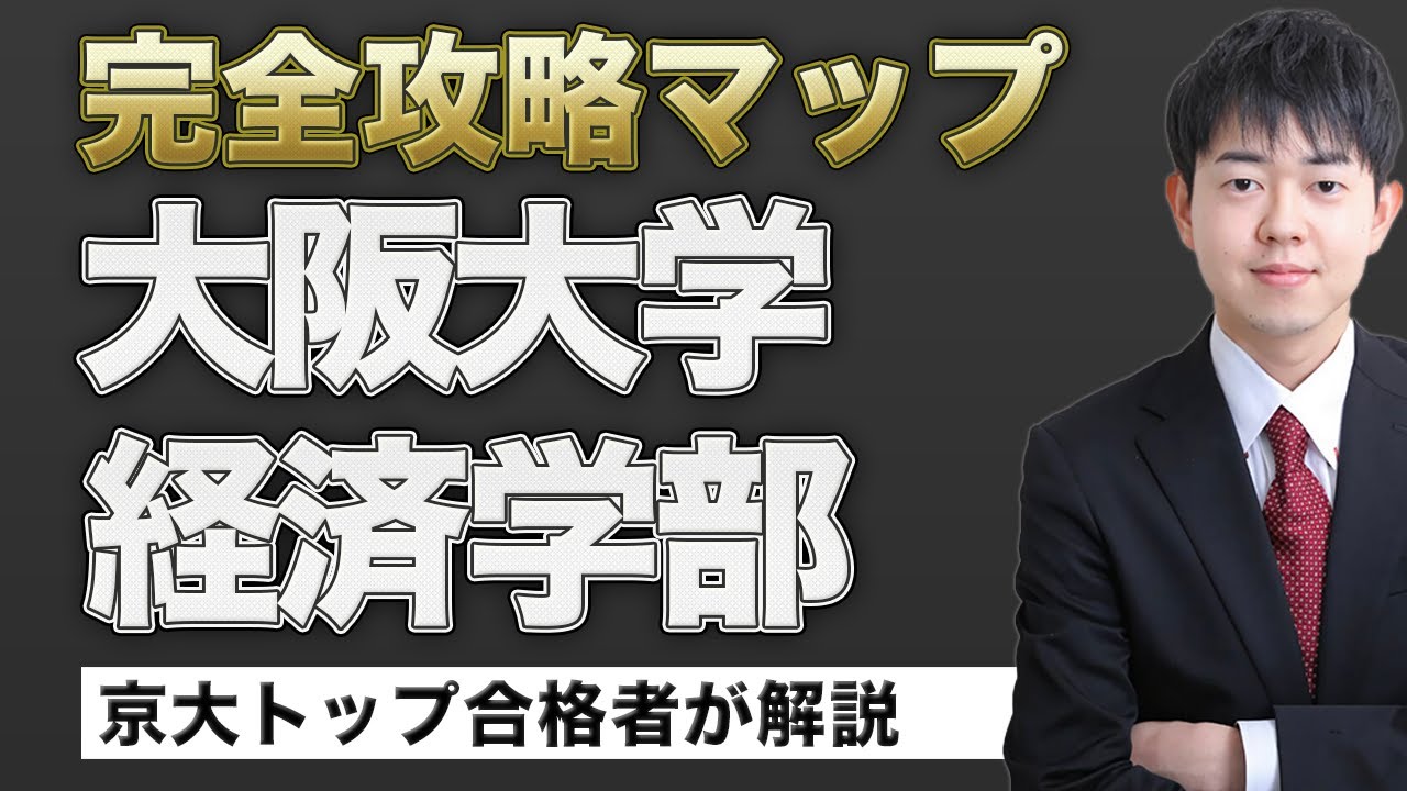 【配点・おすすめの参考書・対策スケジュール】日本一分かりやすい大阪大学経済学部の入試分析