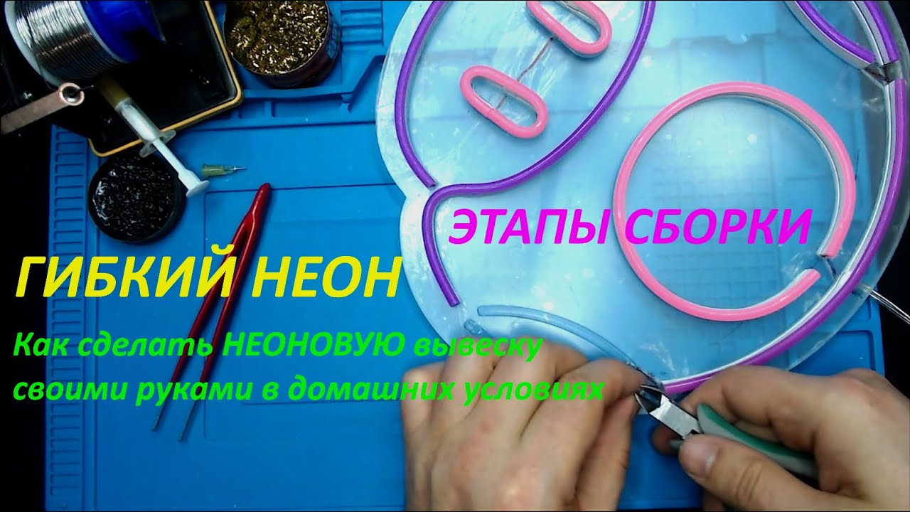 Собираю вывеску из гибкого неона, моя технология сборки